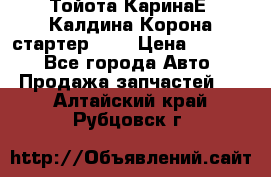 Тойота КаринаЕ, Калдина,Корона стартер 2,0 › Цена ­ 2 700 - Все города Авто » Продажа запчастей   . Алтайский край,Рубцовск г.